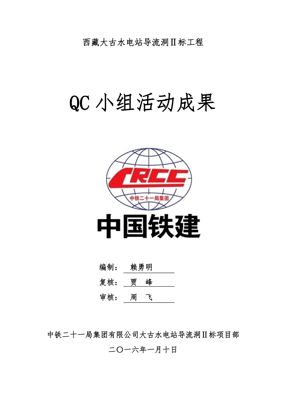 导流隧洞光面爆破质量QC成果_第1页