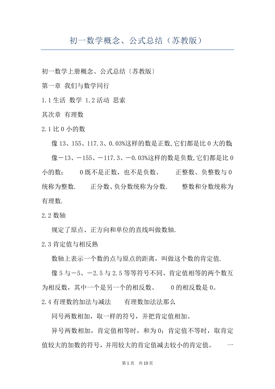 初一数学概念、公式总结（苏教版）_第1页