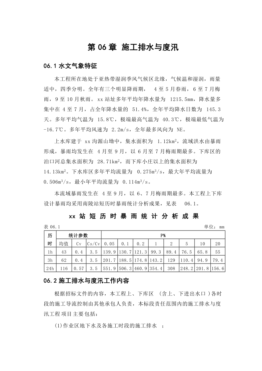 第06章 施工排水与度汛_正稿_第1页