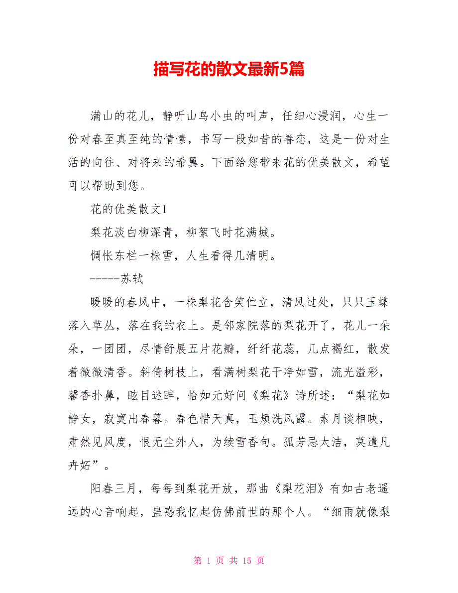 描写花的散文最新5篇_第1页