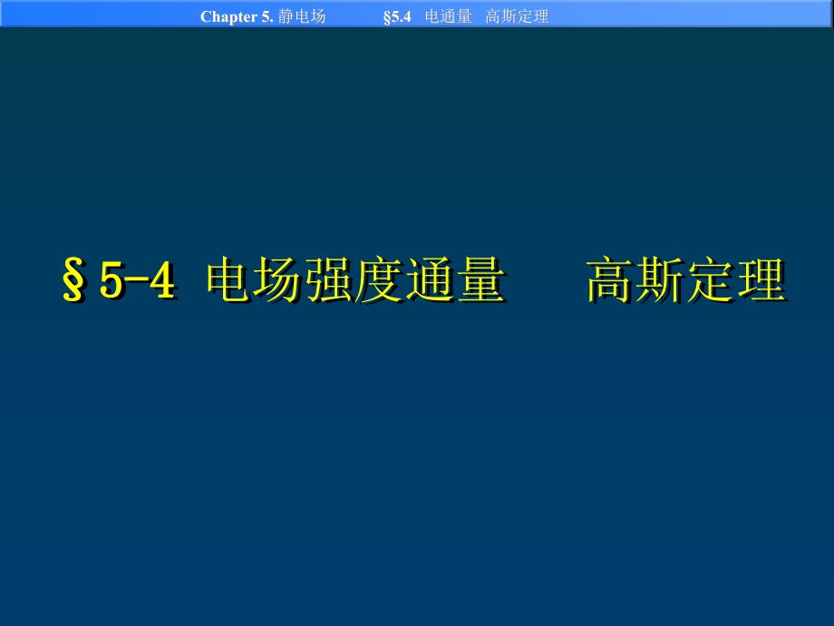 大学物理：5-4-电通量-高斯定理_第1页