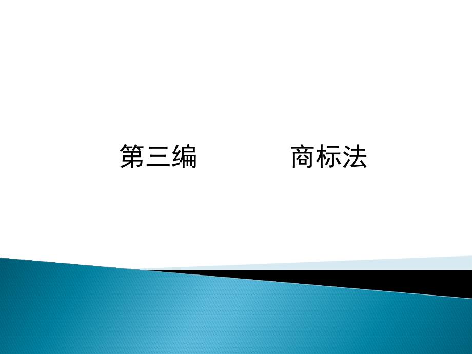 知识产权法学课件：第13章 商标权的无效与撤销_第1页