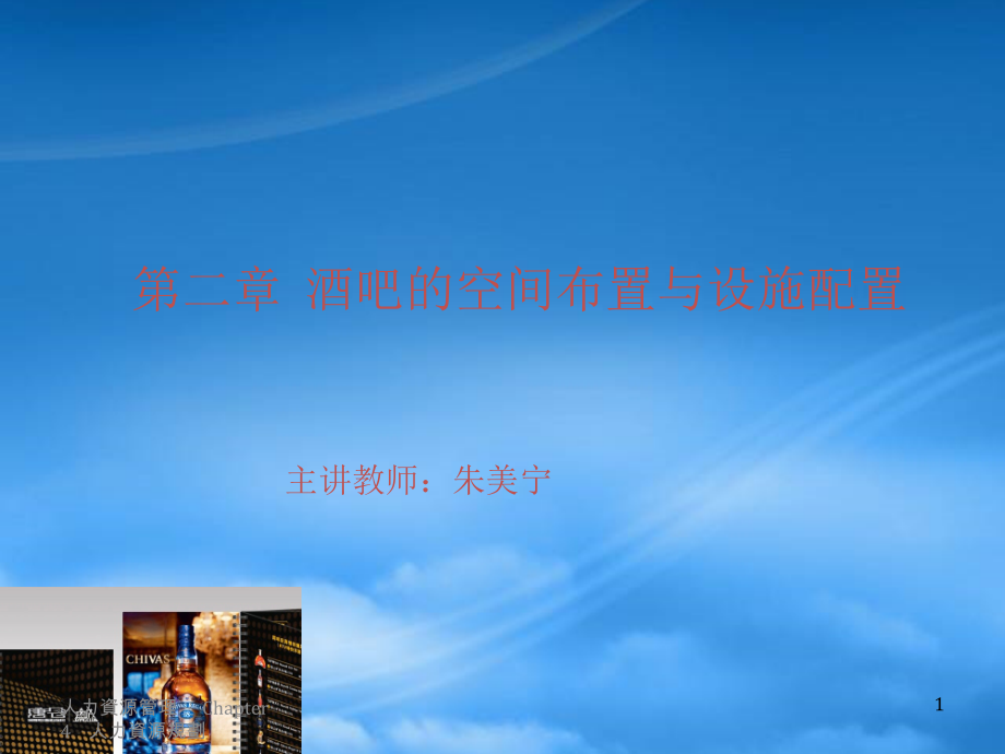 第二章 酒吧的空间布置与设施配置_第1页