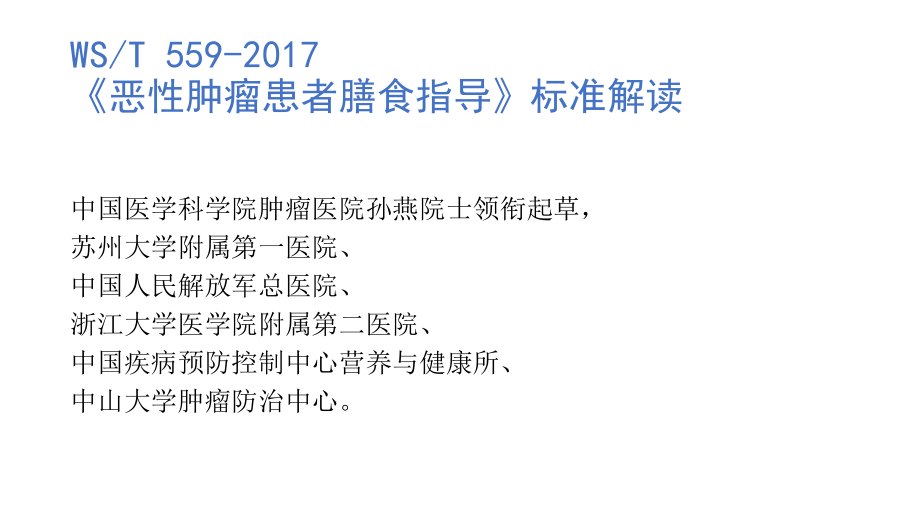 肿瘤患者膳食指导国家卫生标准_第1页