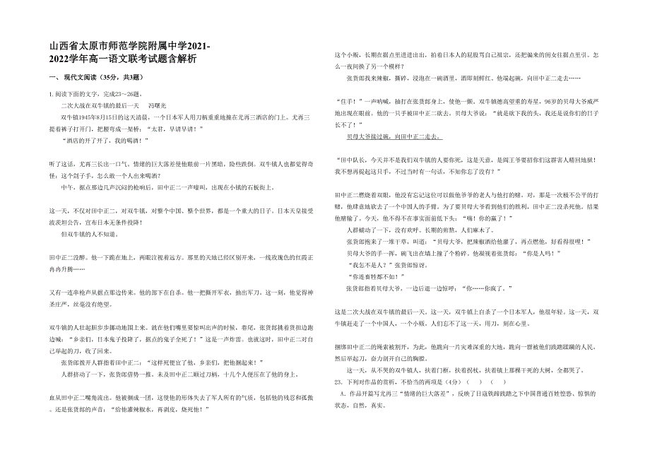 山西省太原市师范学院附属中学2021-2022学年高一语文联考试题含解析_第1页