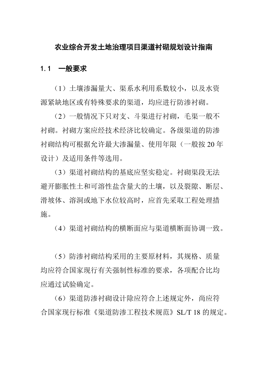 农业综合开发土地治理项目渠道衬砌规划设计指南_第1页
