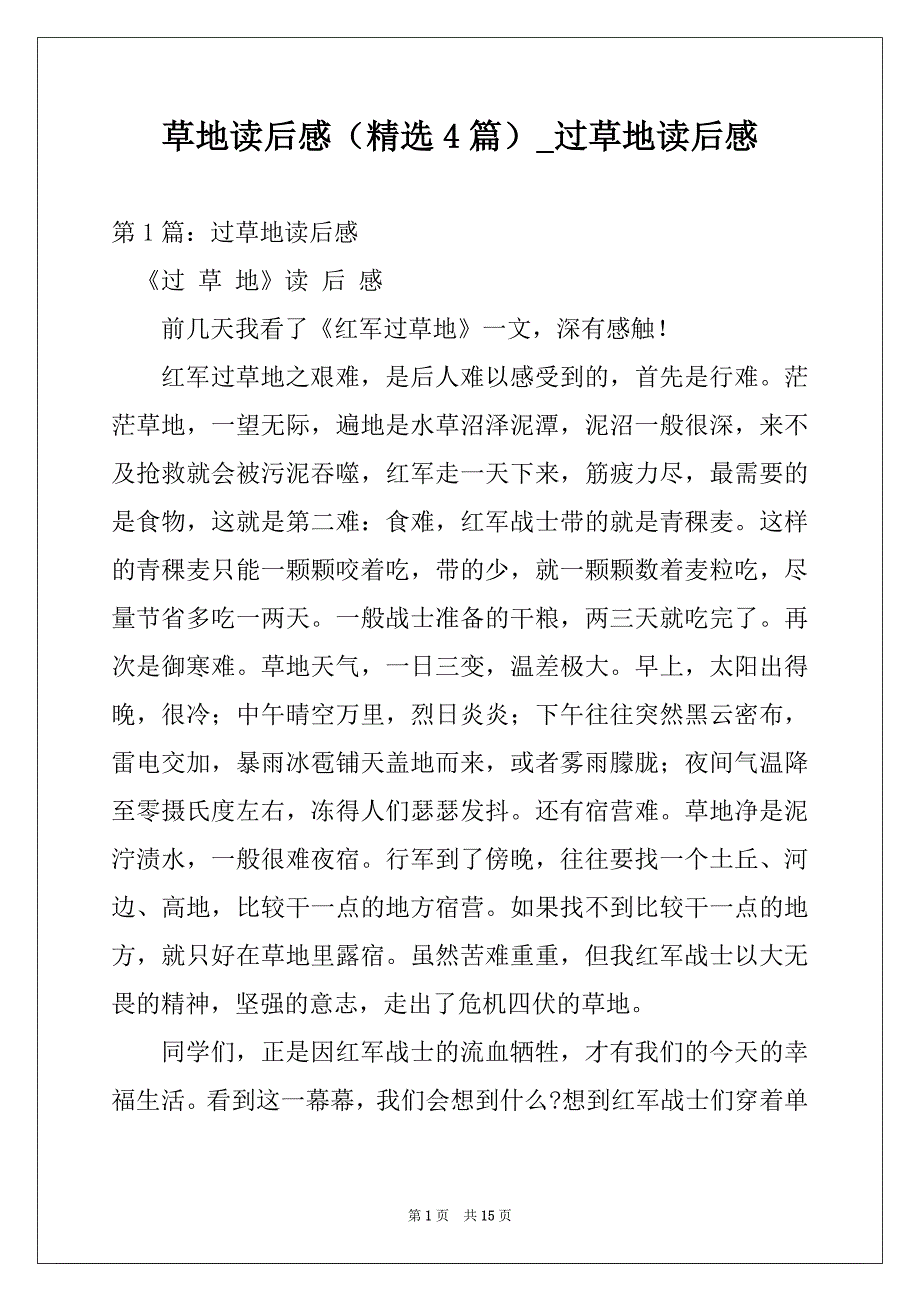 草地读后感（精选4篇）_过草地读后感_第1页