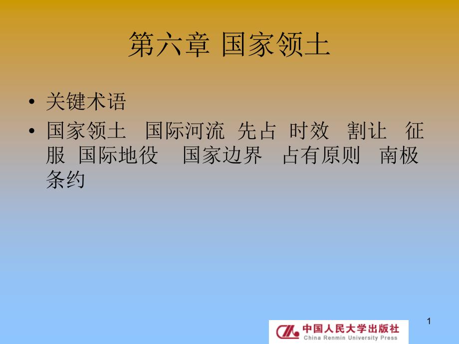 国际法课件：第六章 国家领土_第1页