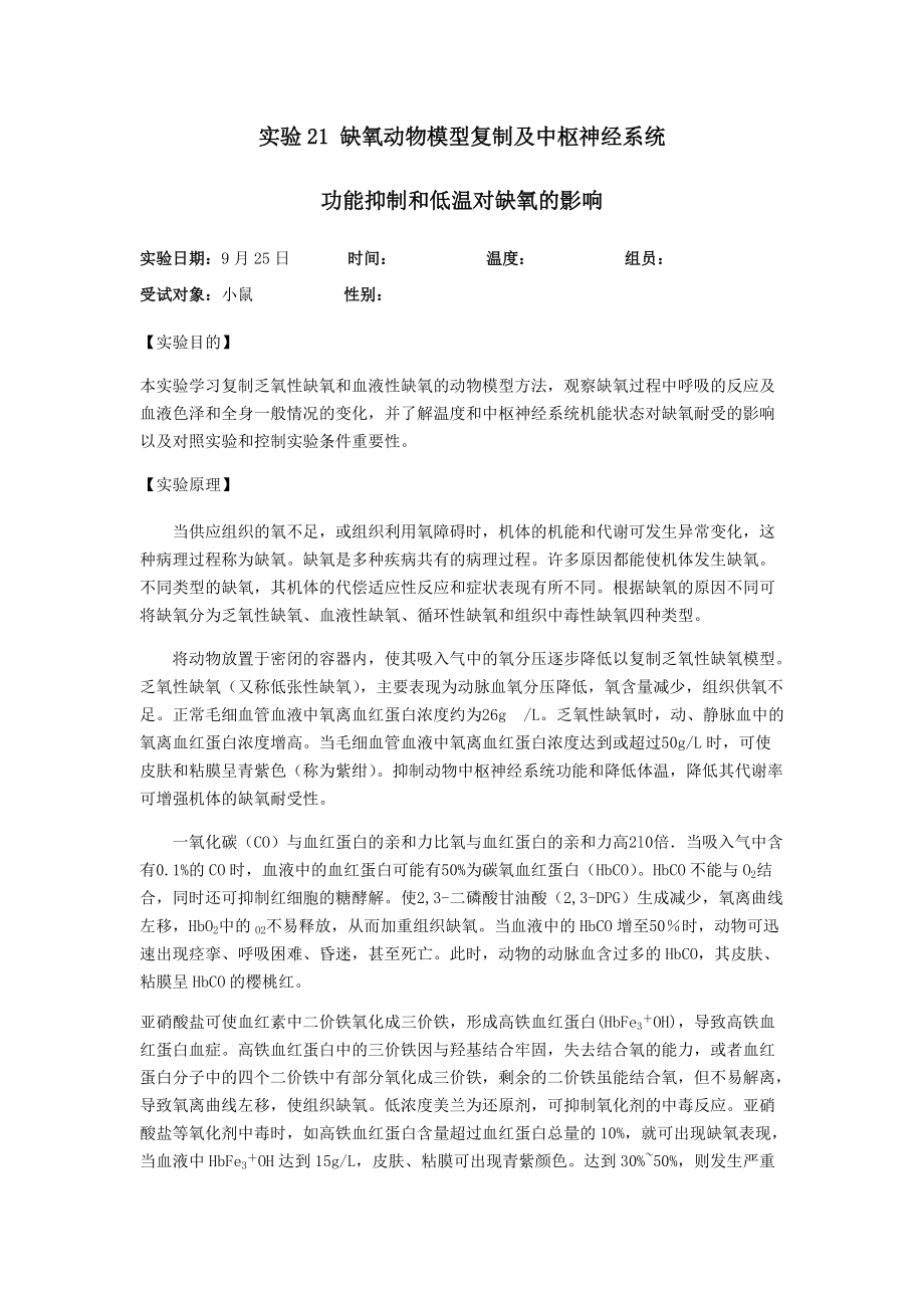 预习报告-实验13-缺氧动物模型复制及中枢神经系统功能抑制_第1页
