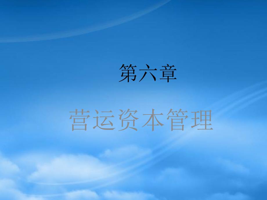 财务管理第六章营运资本管理_第1页