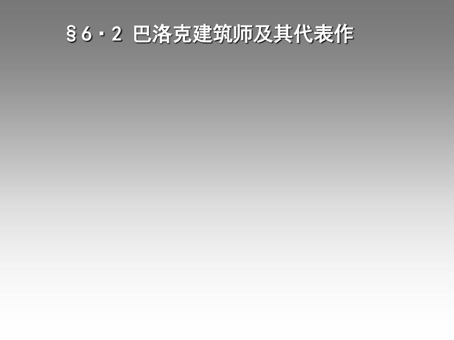 外国建筑史：9-2 巴洛克建筑师及其代表作_第1页