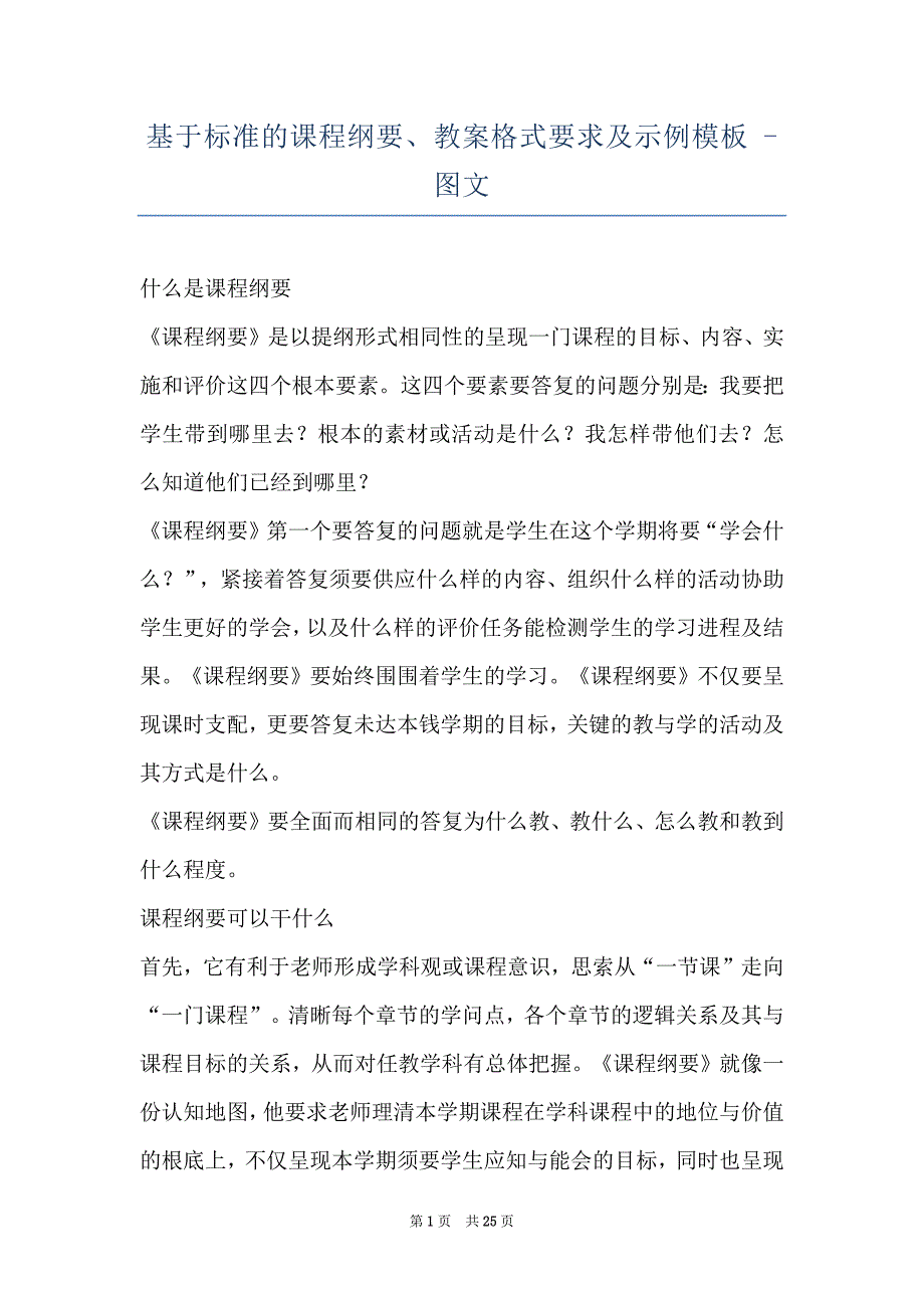 基于标准的课程纲要、教案格式要求及示例模板 - 图文_第1页