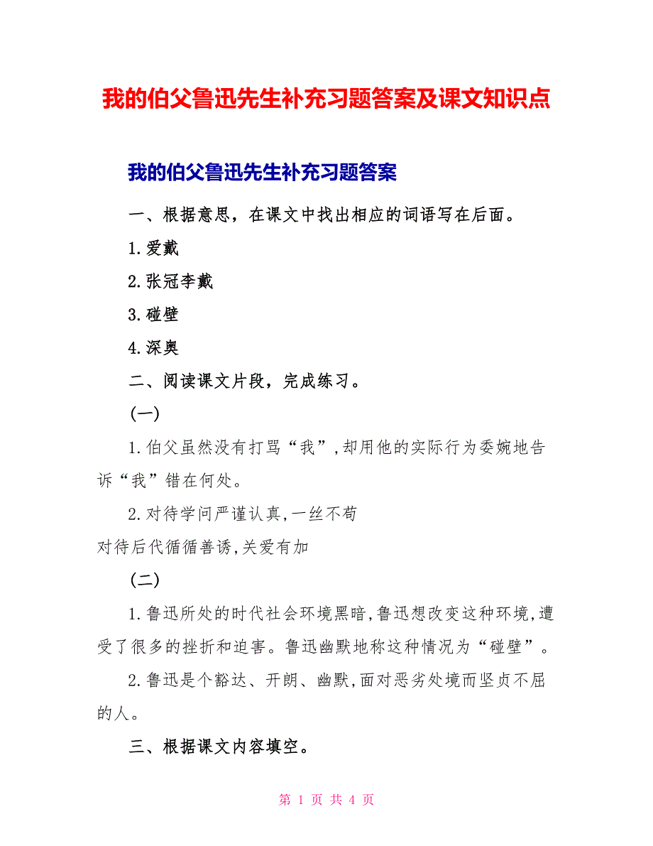 我的伯父鲁迅先生补充习题答案及课文知识点_第1页
