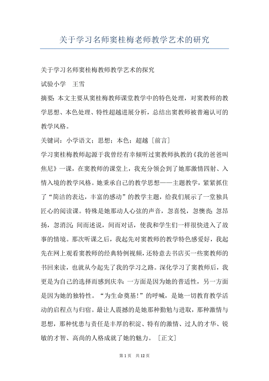 关于学习名师窦桂梅老师教学艺术的研究_第1页