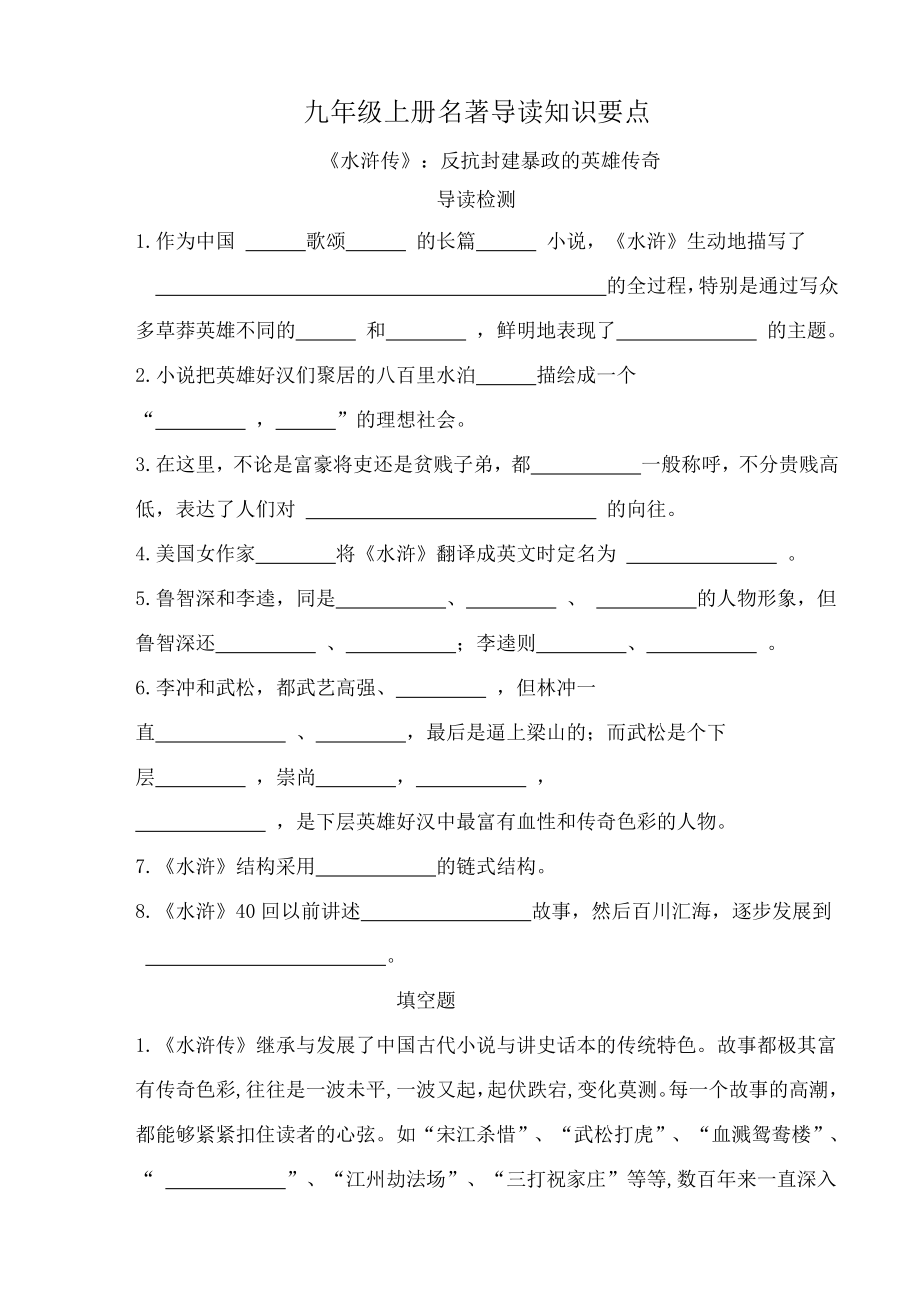 《水浒传》名著习题册习题及答案》_第1页