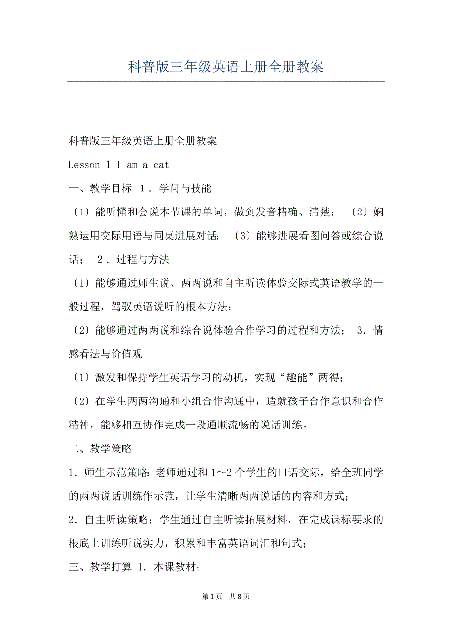 科普版三年级英语上册全册教案_第1页