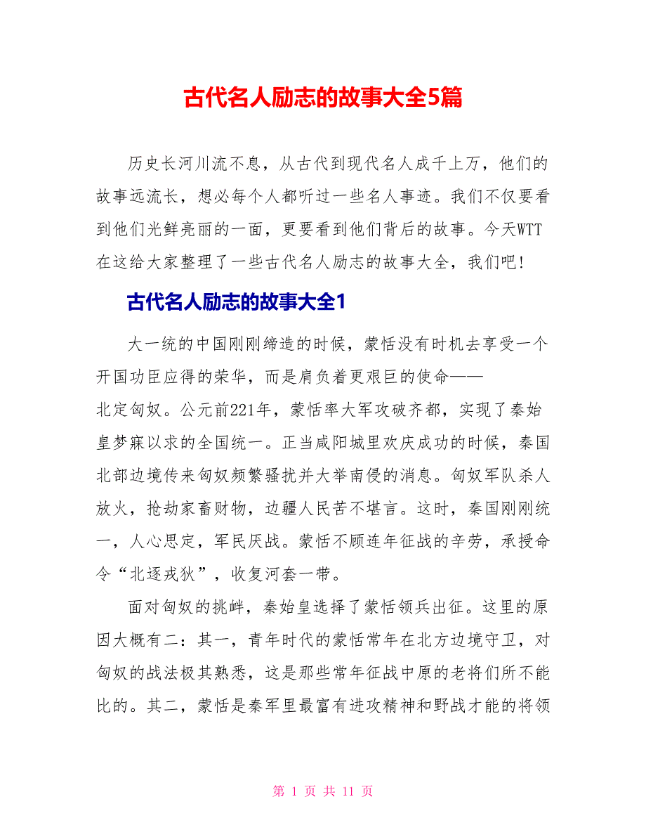 古代名人励志的故事大全5篇_第1页