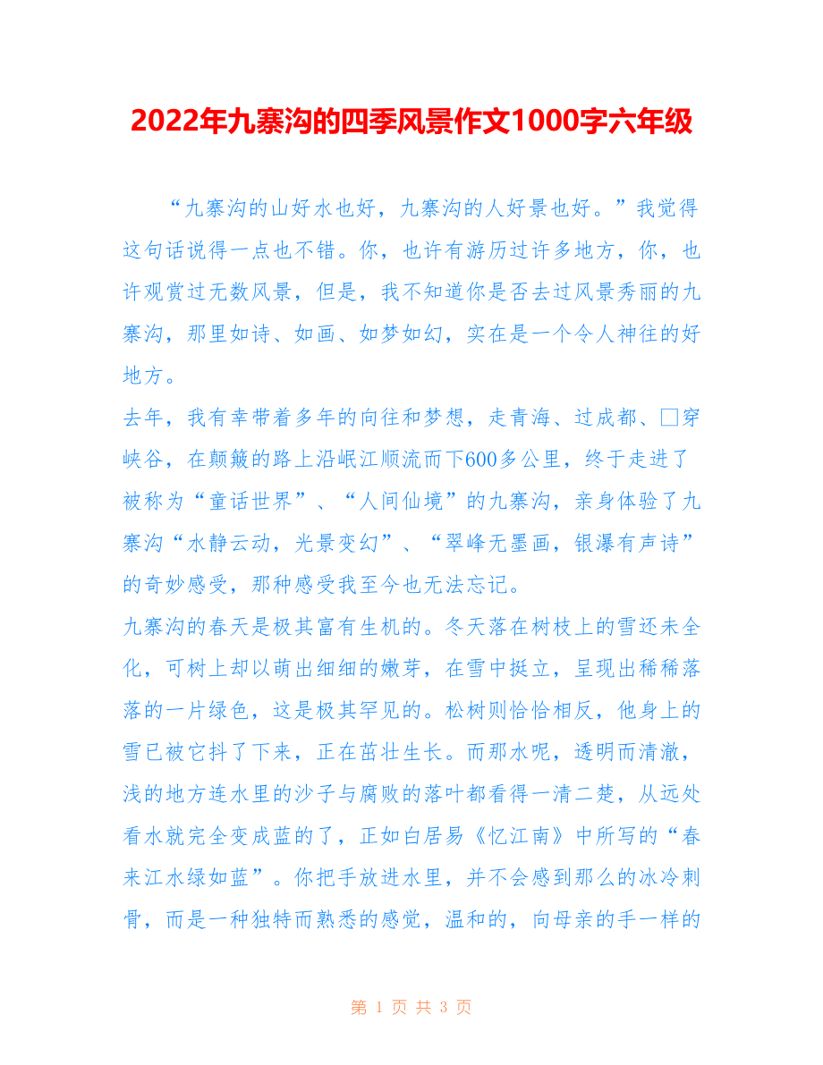 2022年九寨沟的四季风景作文1000字六年级_第1页