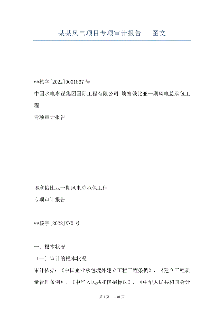 某某风电项目专项审计报告 - 图文_第1页