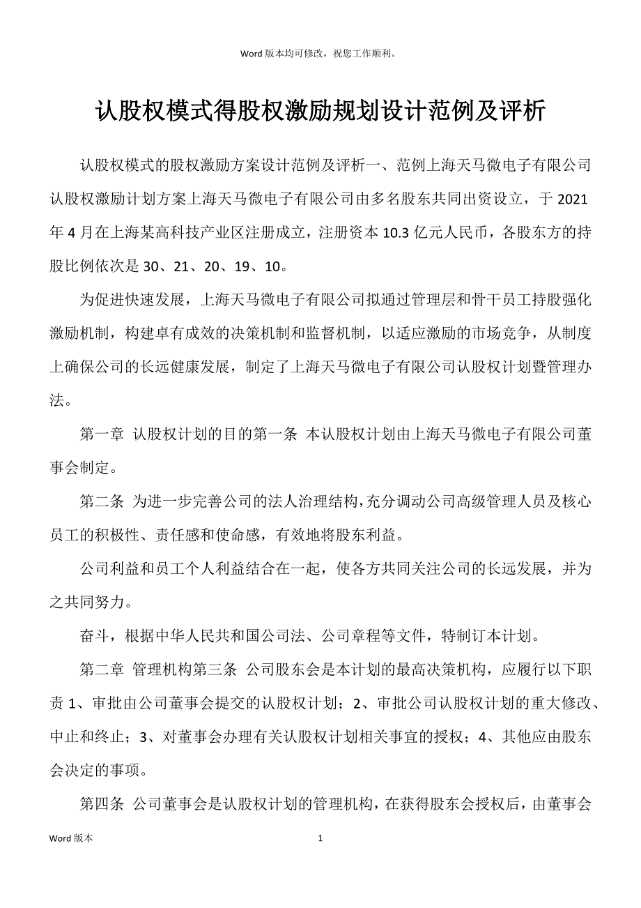 认股权模式得股权激励规划设计范例及评析_第1页