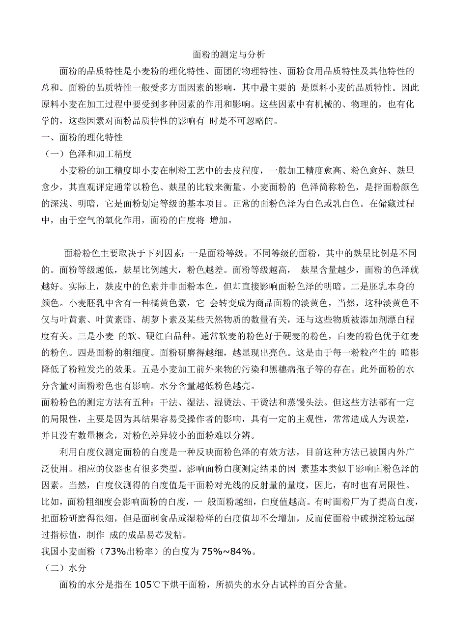 面粉品质的测定与分析_第1页