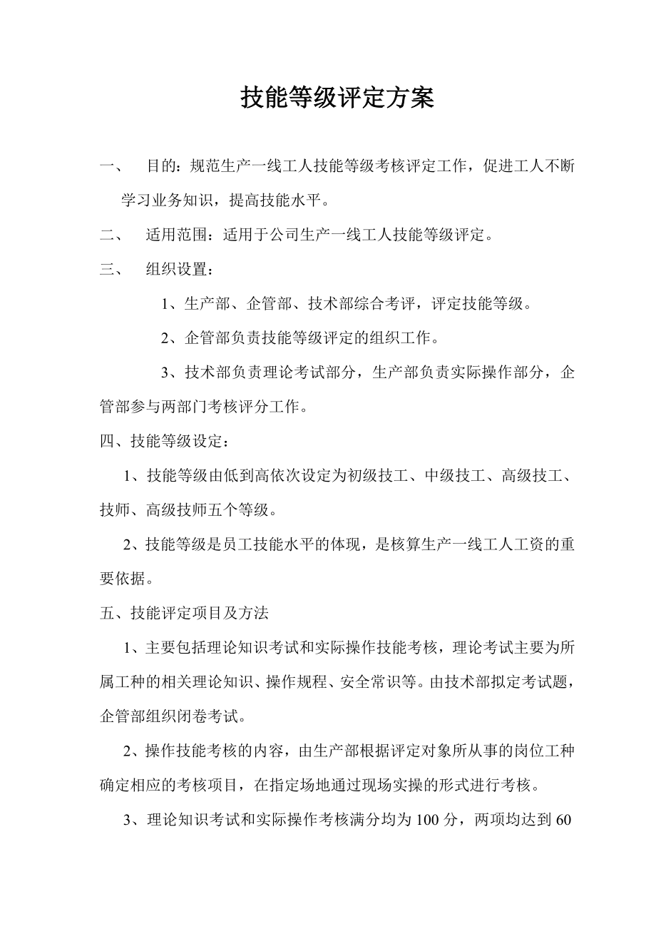 《技能等级评定方案》_第1页