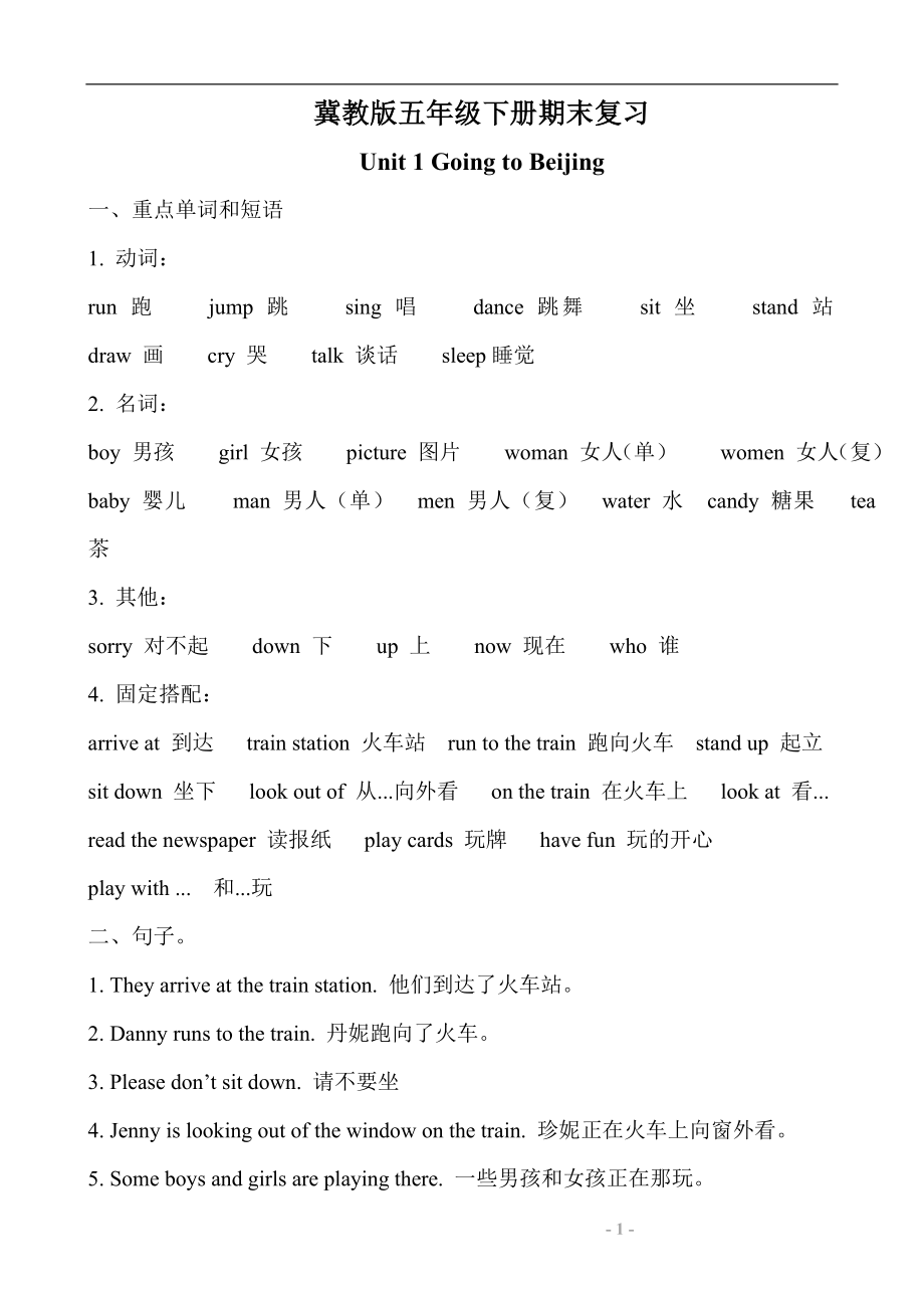 《冀教版五年级英语下册重点单词短语句子》_第1页