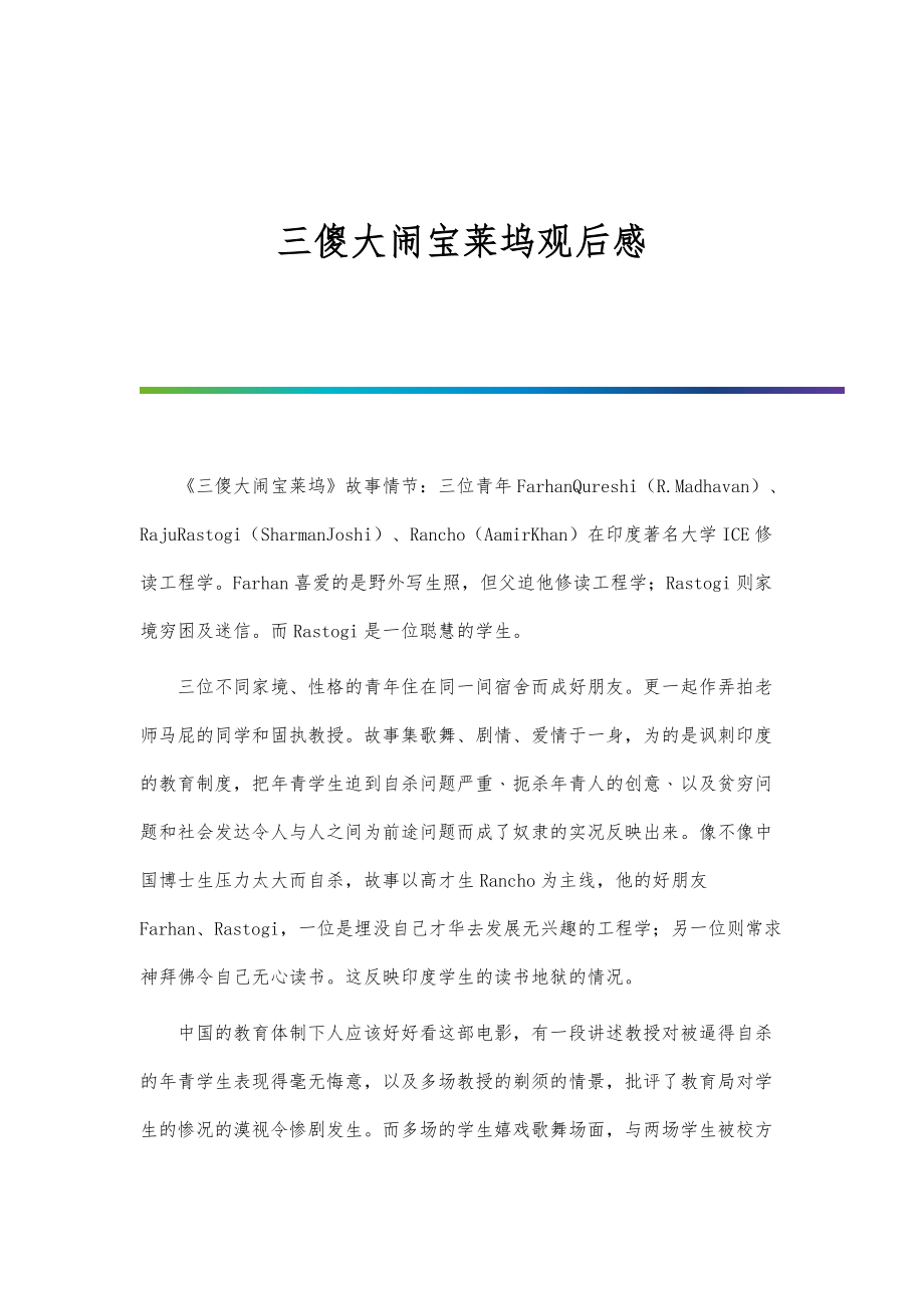 三傻大闹宝莱坞观后感-第4篇_第1页
