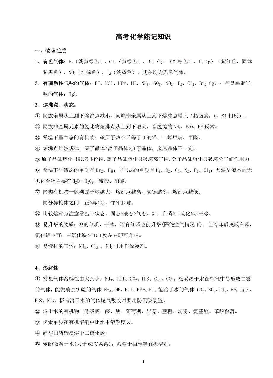 《高考化学常考知识点》_第1页