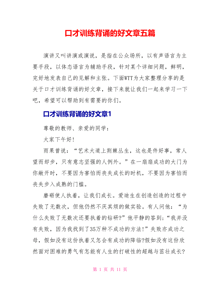 口才训练背诵的好文章五篇_第1页