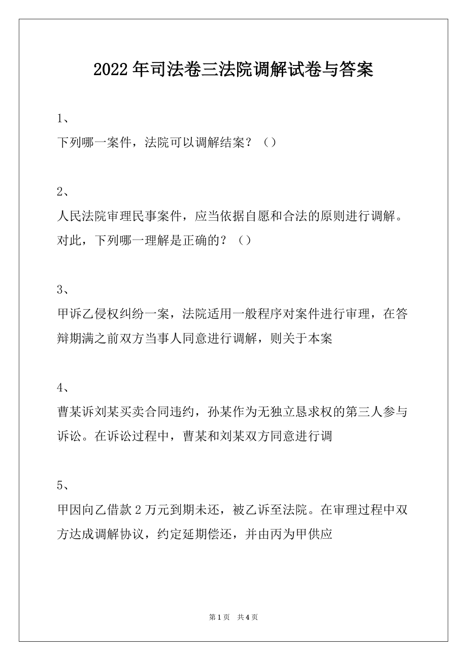 2022年司法卷三法院调解试卷与答案_第1页
