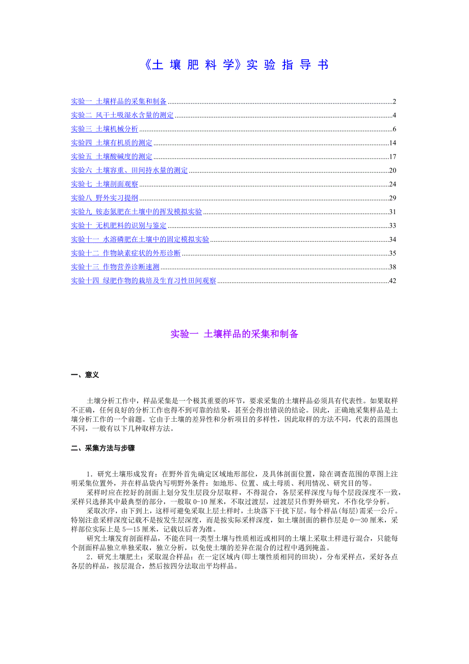 《土壤肥料学》实验指导书_第1页