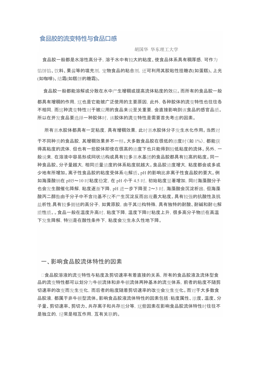 食品胶的流变特性与食品口感_第1页