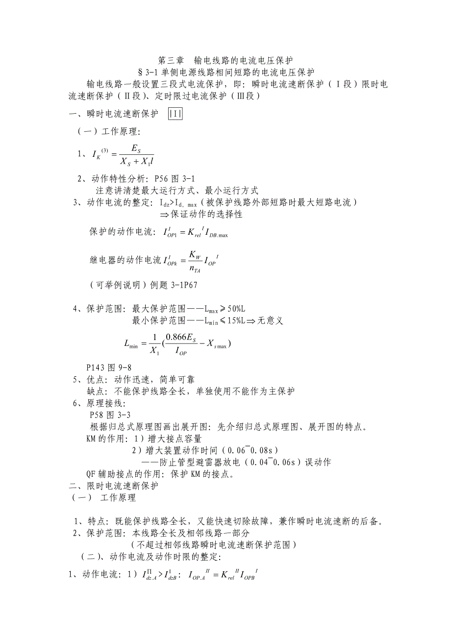 保护装置-第三章-输电线路的电流电压保_第1页