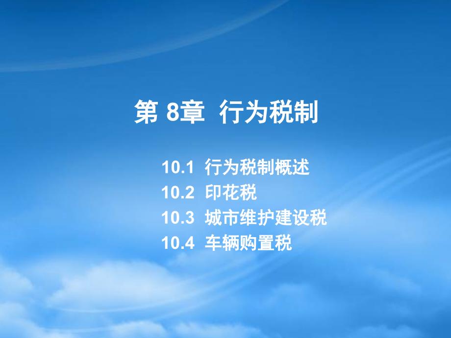 财务管理第八章行为税_第1页