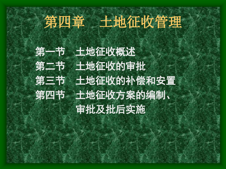 建设用地管理：第4章 土地征收管理_第1页