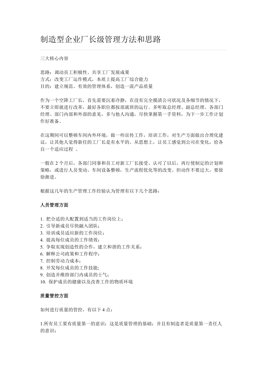 制造型企业厂长级管理方法和思路_第1页
