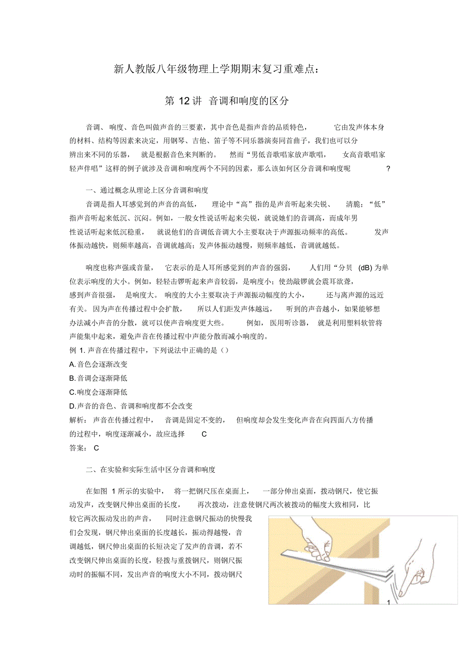 八年级物理上学期期末复习重难点40讲第12讲音调和响度的区分含解析新人教版_第1页