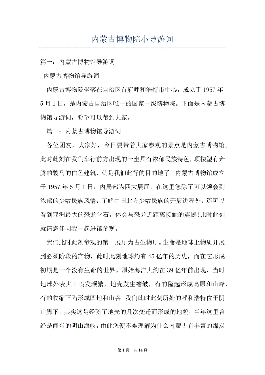 内蒙古博物院小导游词_第1页
