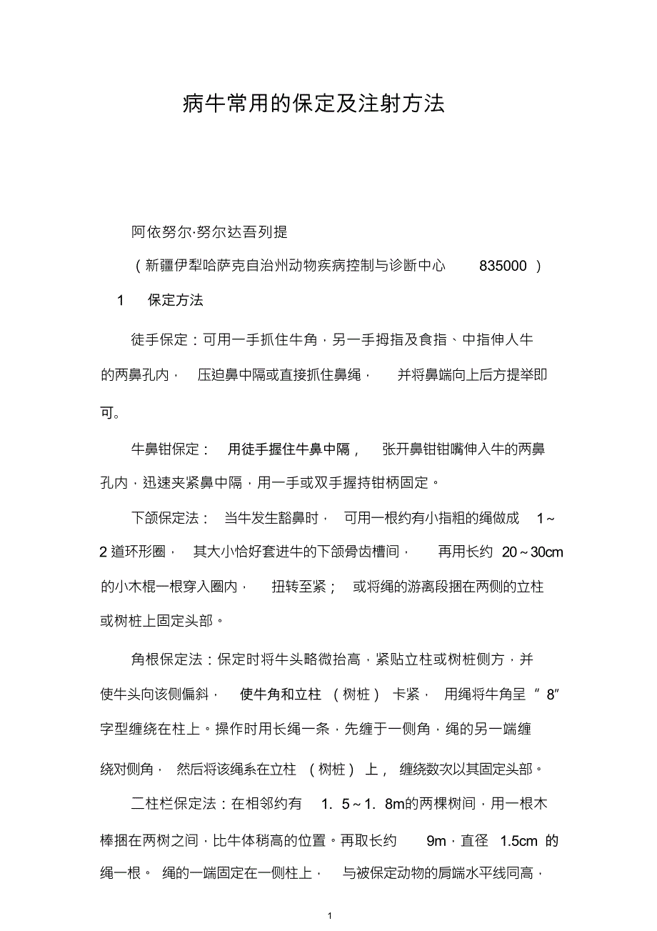 病牛常用的保定及注射方法_第1页