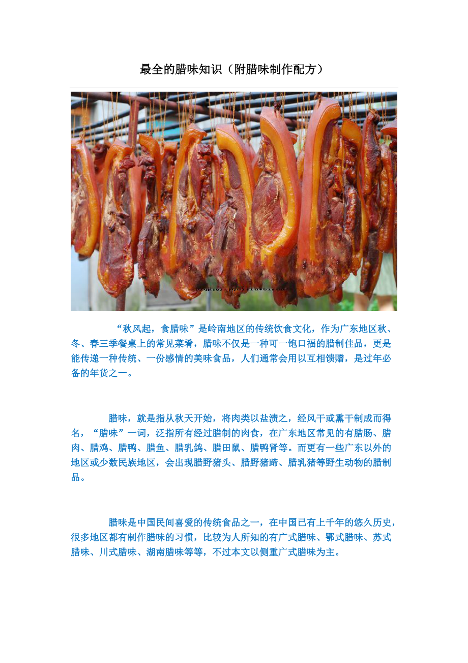 最全的腊味知识（附腊味制作配方）_第1页