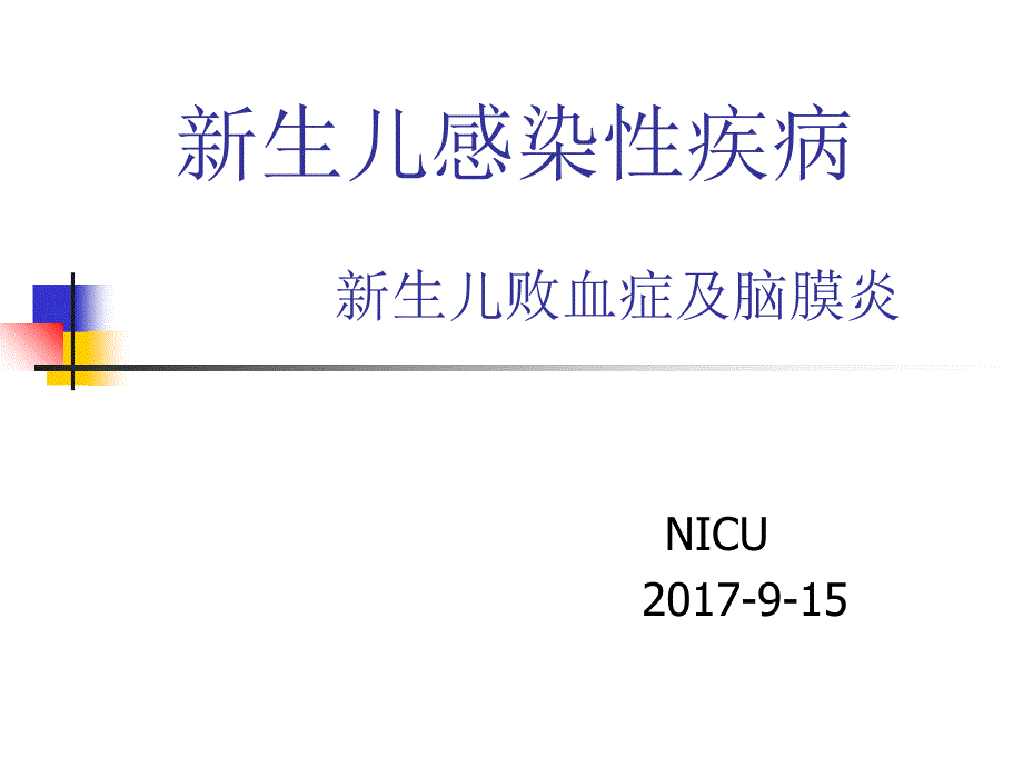 新生儿感染性疾病：新生儿败血症及脑膜炎_第1页