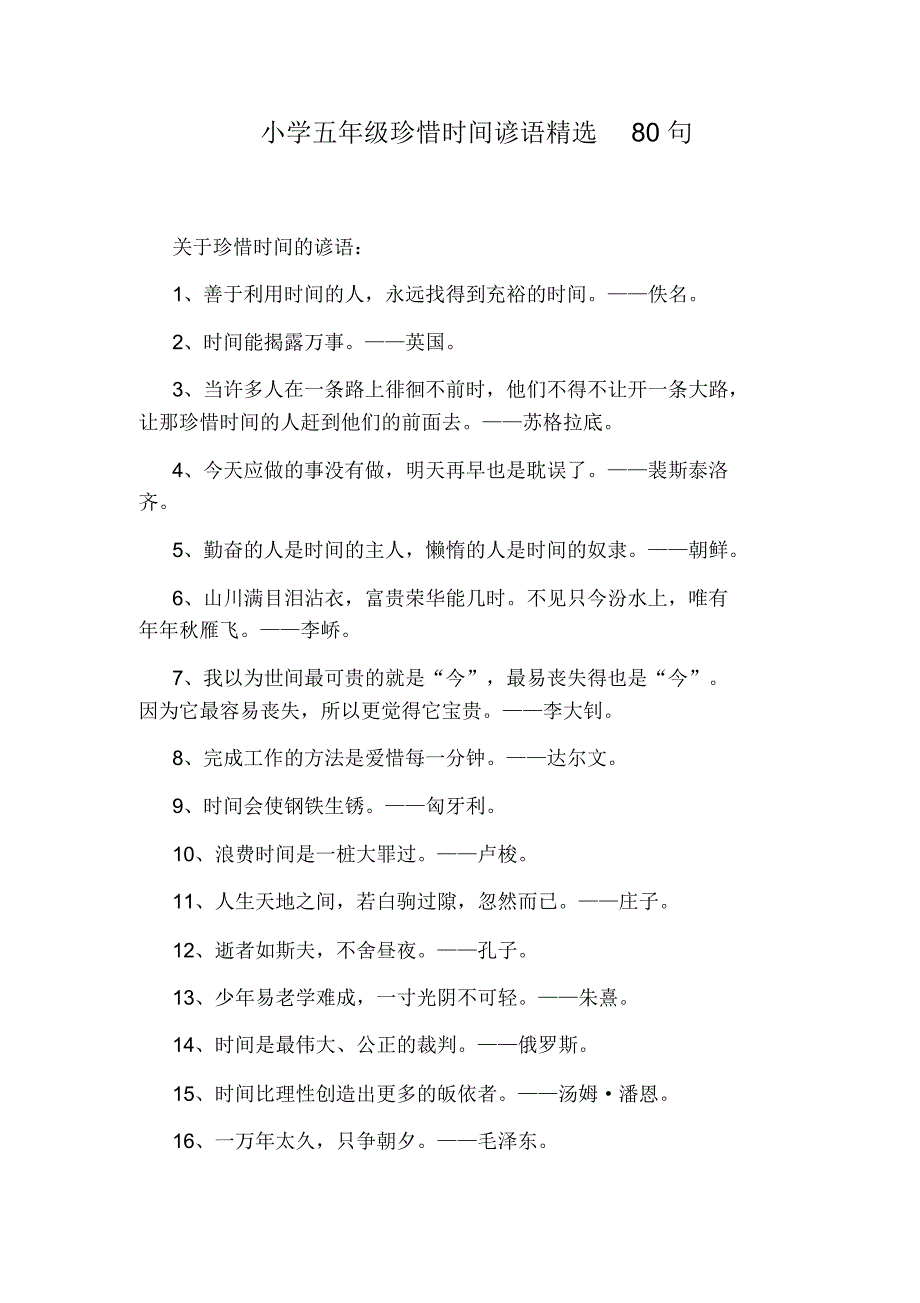 小学五年级珍惜时间谚语精选80句_第1页