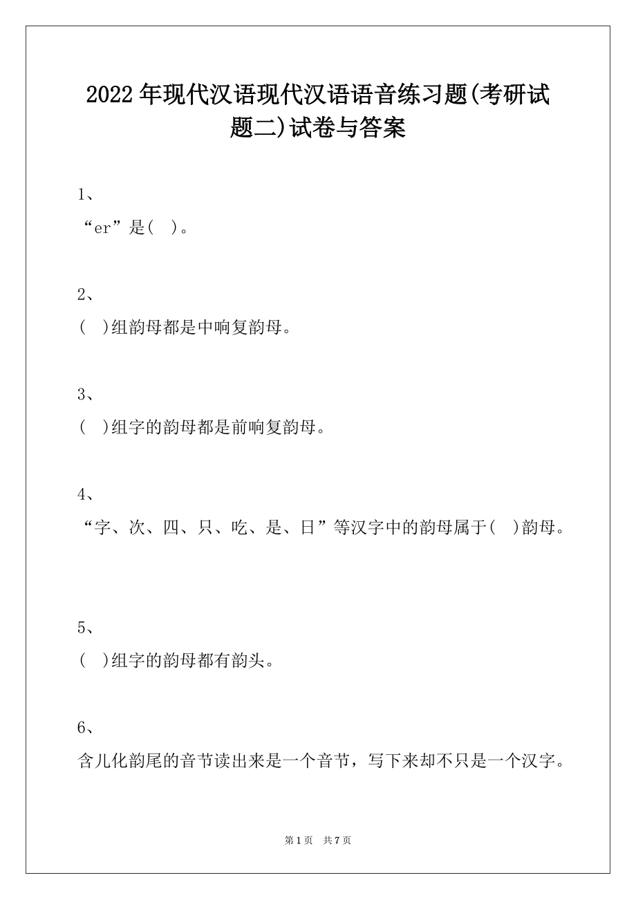 2022年现代汉语现代汉语语音练习题(考研试题二)试卷与答案_第1页