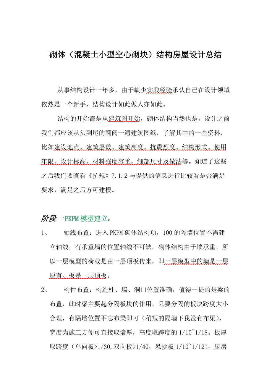 砌体（混凝土小型空心砌块）结构房屋设计总结_第1页