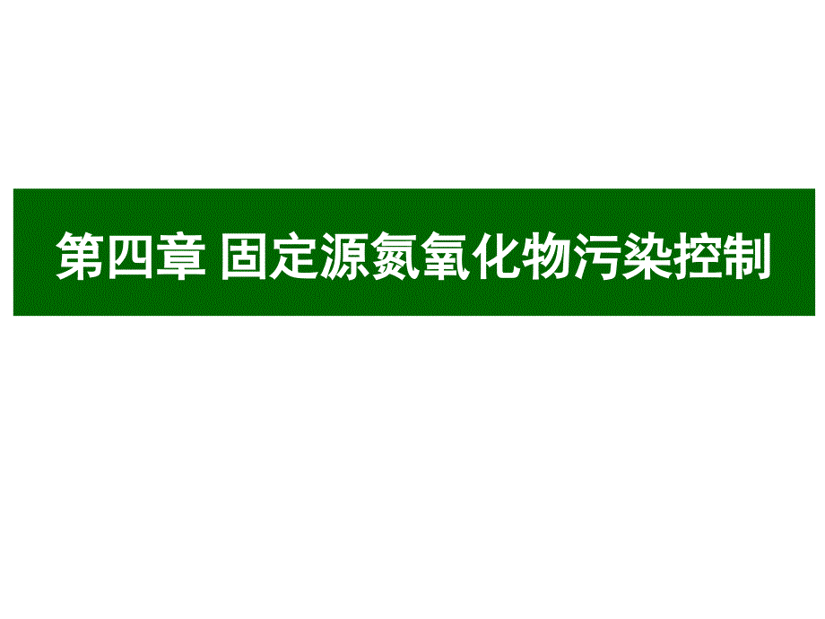 第4章固定源氮氧化物污染控制_第1页