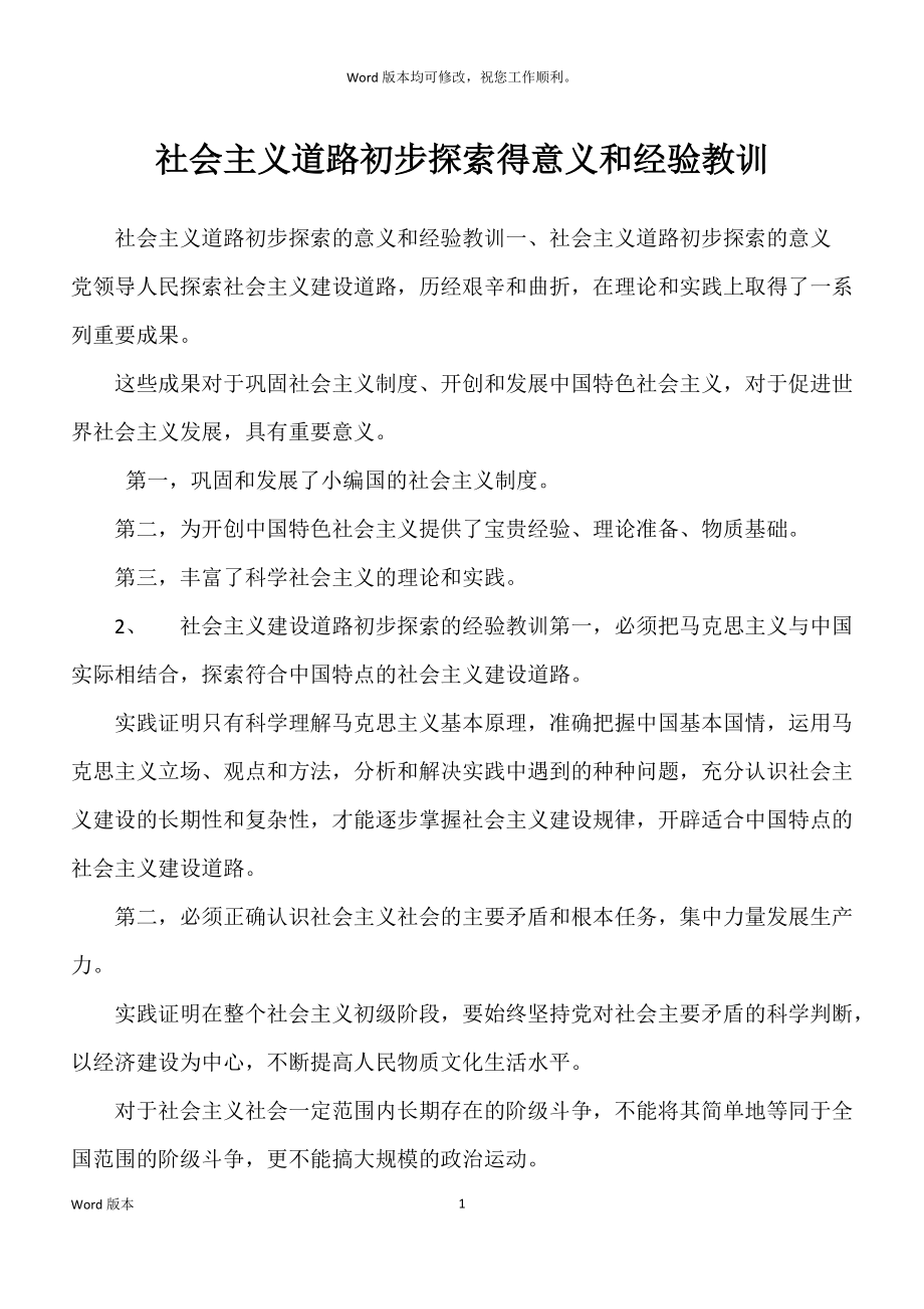 社会主义道路初步探索得意义和经验教训_第1页