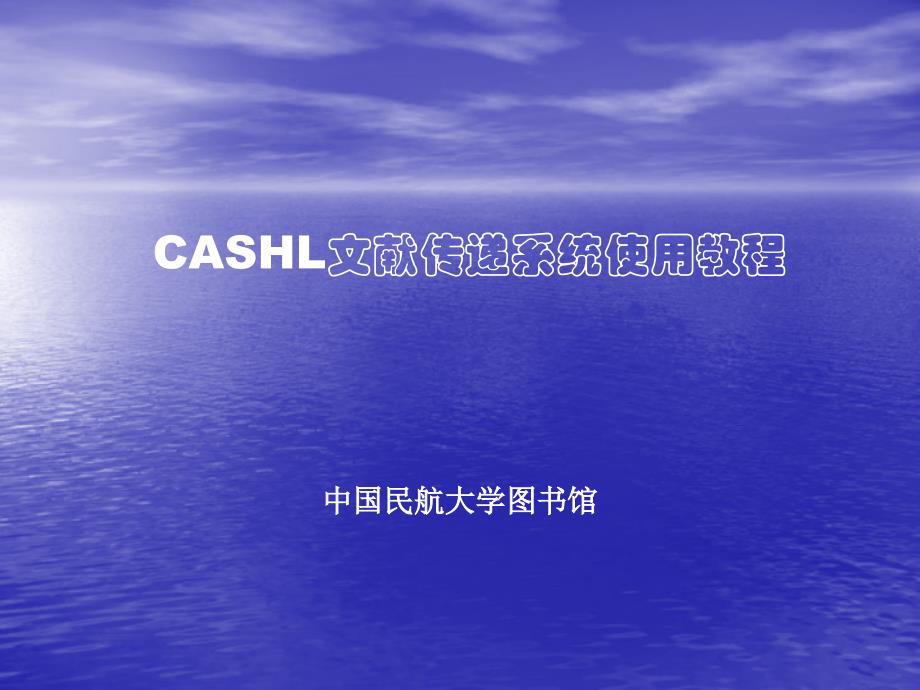 CASHL文献传递系统使用教程_第1页