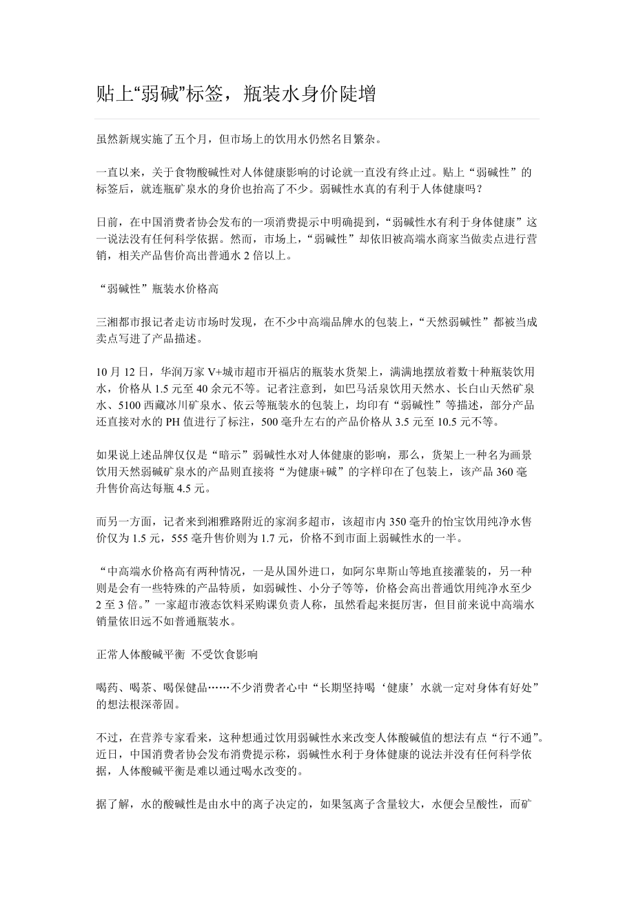 贴上“弱碱”标签瓶装水身价陡增_第1页