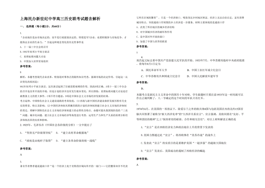 上海民办新世纪中学高三历史联考试题含解析_第1页